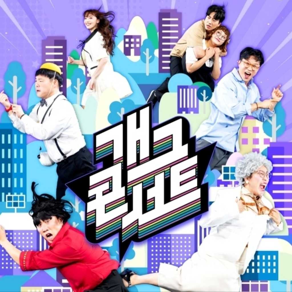 韓国のお笑い番組「ギャグコンサート」3月より放送時間を午後9時台に変更