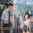 「君の名は。」韓国語吹き替え版の制作が決定！声優オーディションを開催