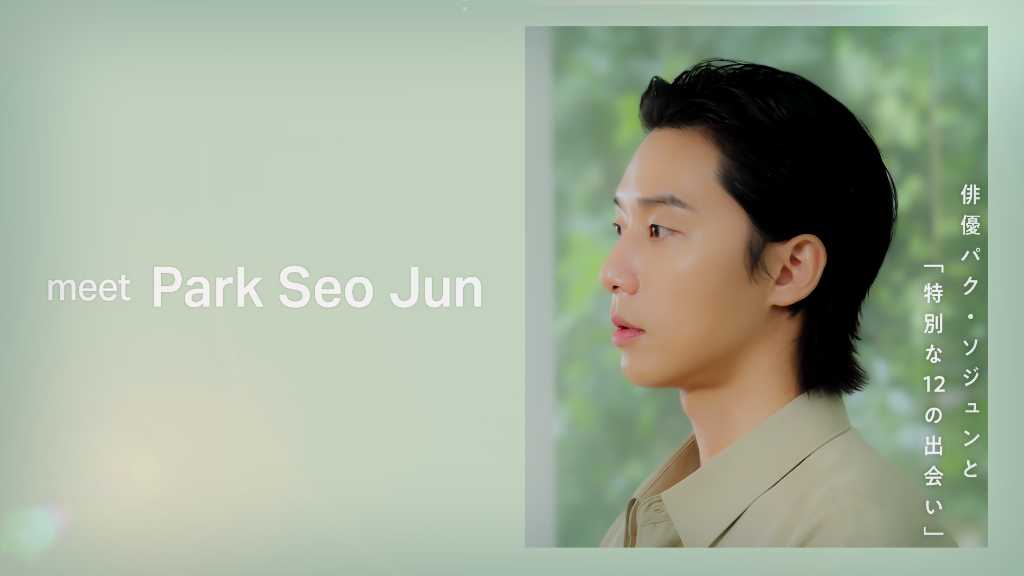 パク・ソジュンの素顔に迫る！ファミマTVオリジナル番組「meet Park Seo Jun」本日より放映開始