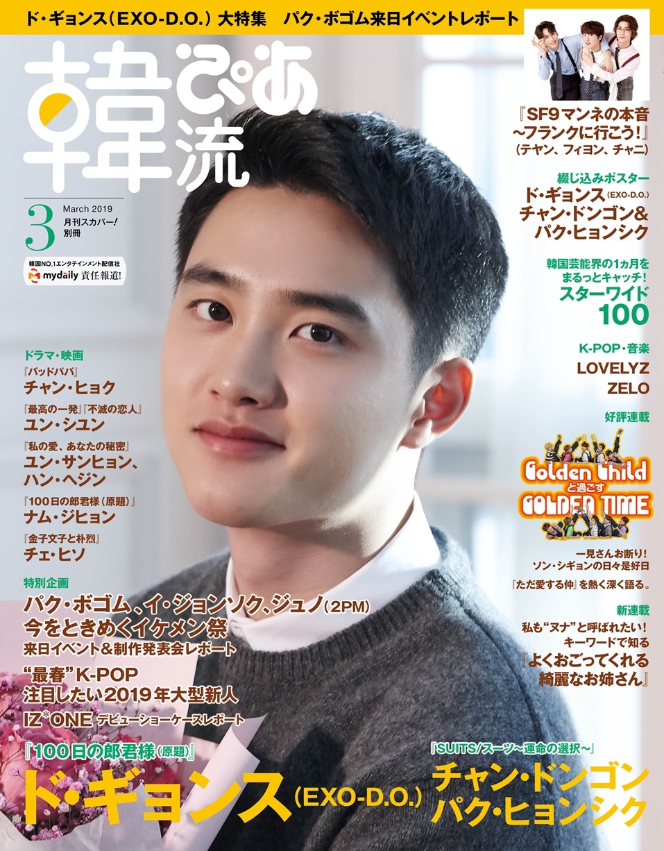Exo ディオ 表紙 巻頭大特集 韓流ぴあ 3月号は2月22日発売 Kstyle