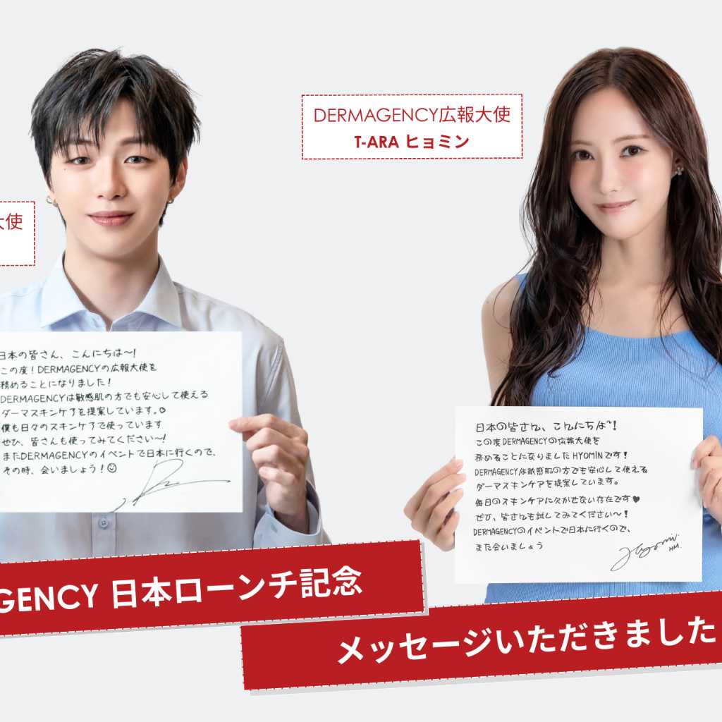 T-ARA ヒョミン＆カン・ダニエル、韓国コスメ「DERMAGENCY」広報大使に！基礎スキンケアラインを発売