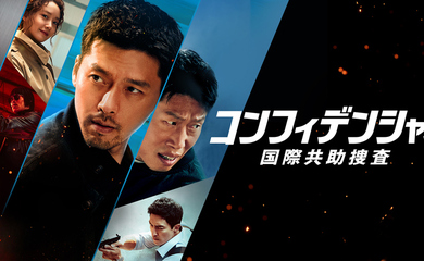 ヒョンビン主演の映画「コンフィデンシャル:国際共助捜査」3月22日よりFODにて独占配信