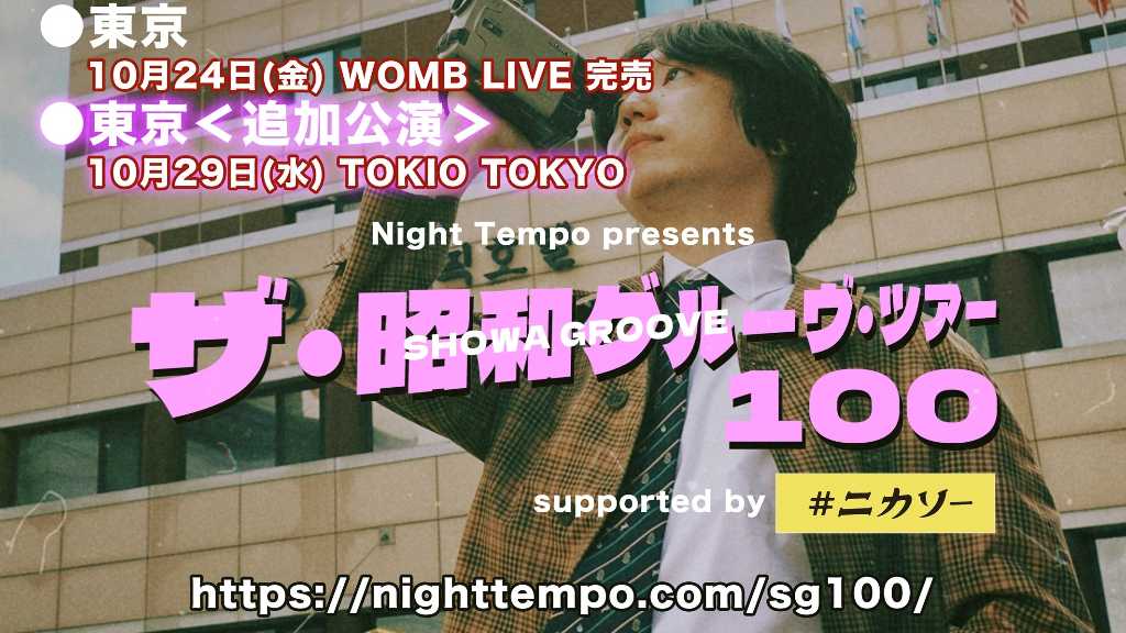 Night Tempo「昭和グルーヴ・ツアー100」東京公演ソールドアウトにつき追加公演が決定！