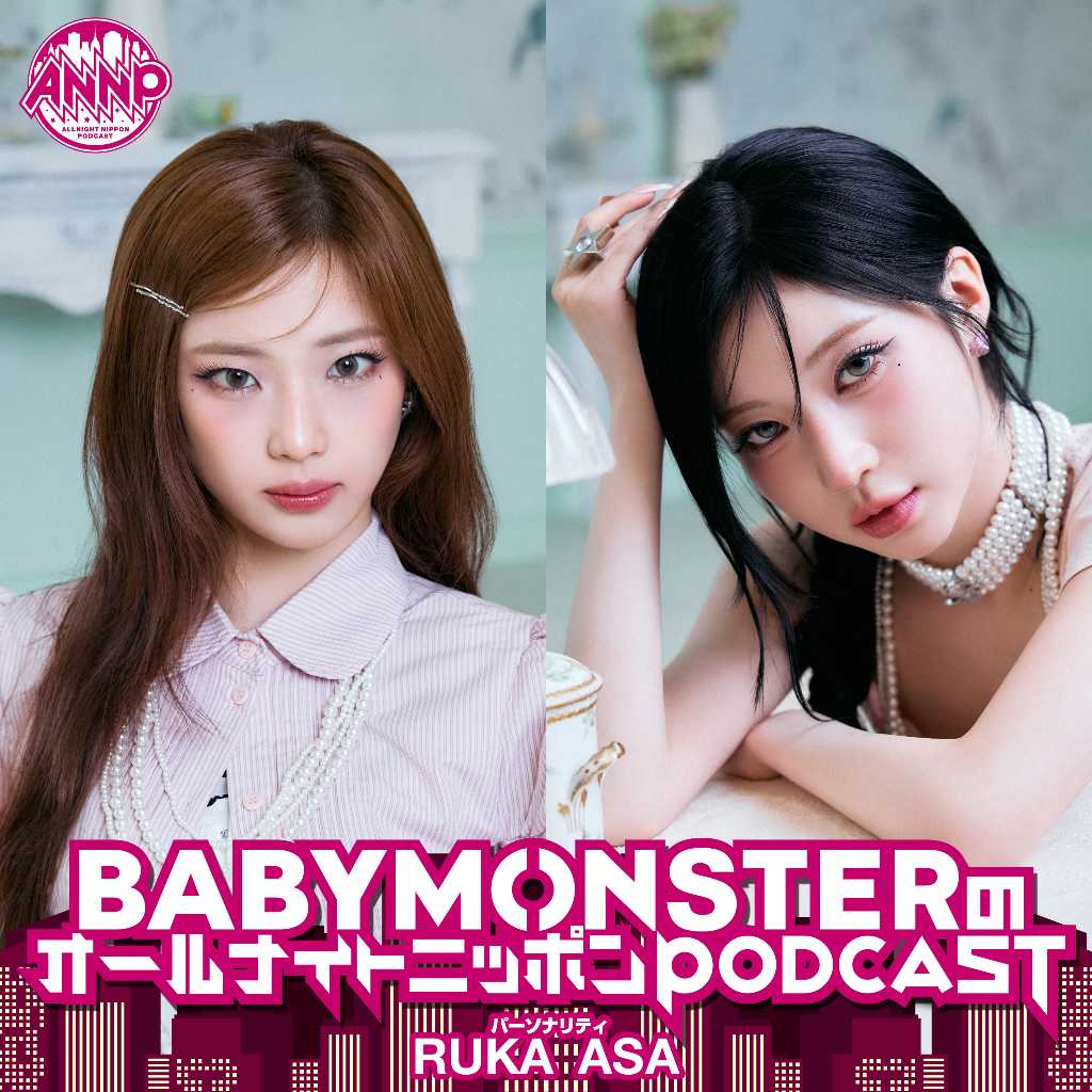 BABYMONSTER ルカ&アサ「オールナイトニッポンPODCAST」9月のパーソナリティーに!コメントも到着