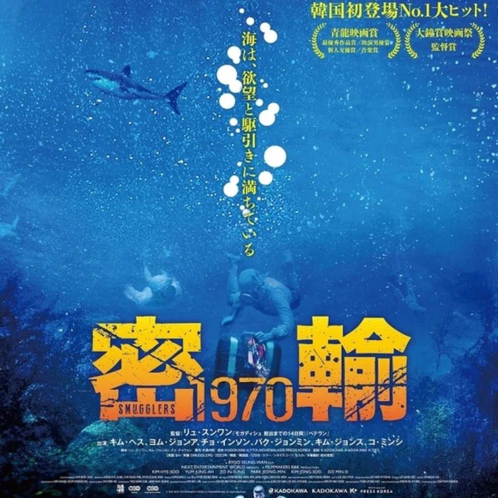 キム・ヘス＆ヨム・ジョンアら出演の映画「密輸 1970」3月12日よりPrime Videoで独占配信開始