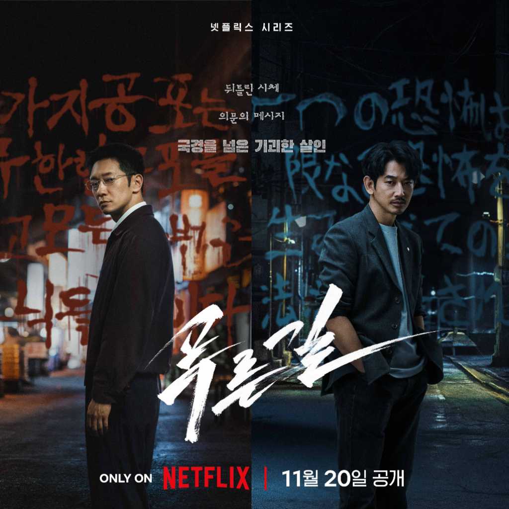 ソン・ソック＆永山瑛太ら出演、Netflix「プルンギル －青の道－」11月20日に配信開始！ポスターと予告編を公開