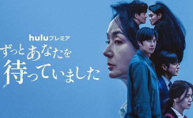 ナ・イヌ主演最新作「ずっとあなたを待っていました」11月3日よりHuluにて独占配信！予告映像＆キャストコメント到着