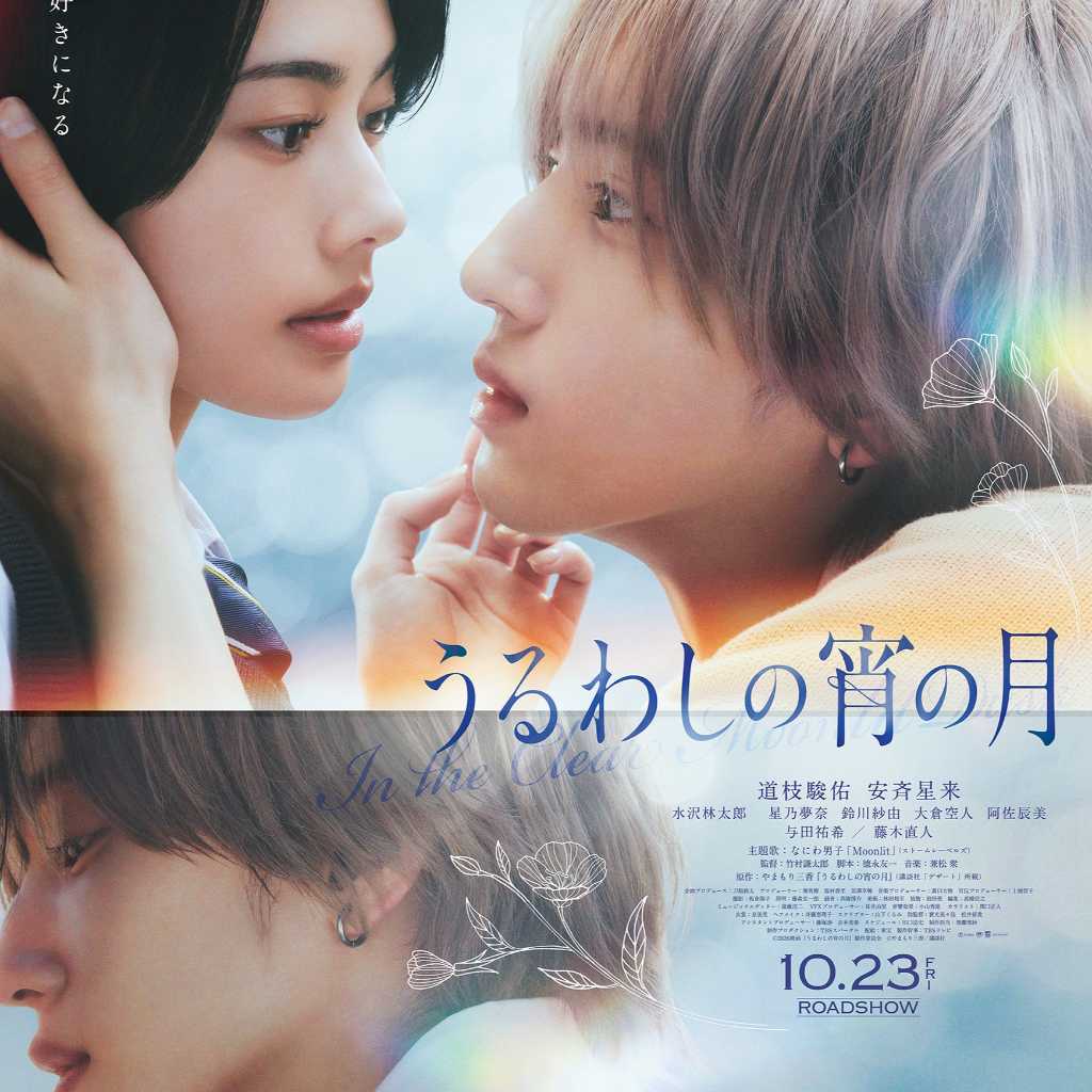 なにわ男子 道枝駿佑ら出演者からコメントも到着!映画「うるわしの宵の月」第31回釜山国際映画祭に正式出品