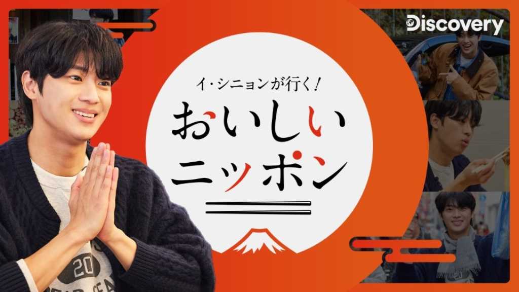 イ・シニョン出演、オリジナル新番組「イ・シニョンが行く！おいしいニッポン」ディスカバリーチャンネルにて12月26日より放送