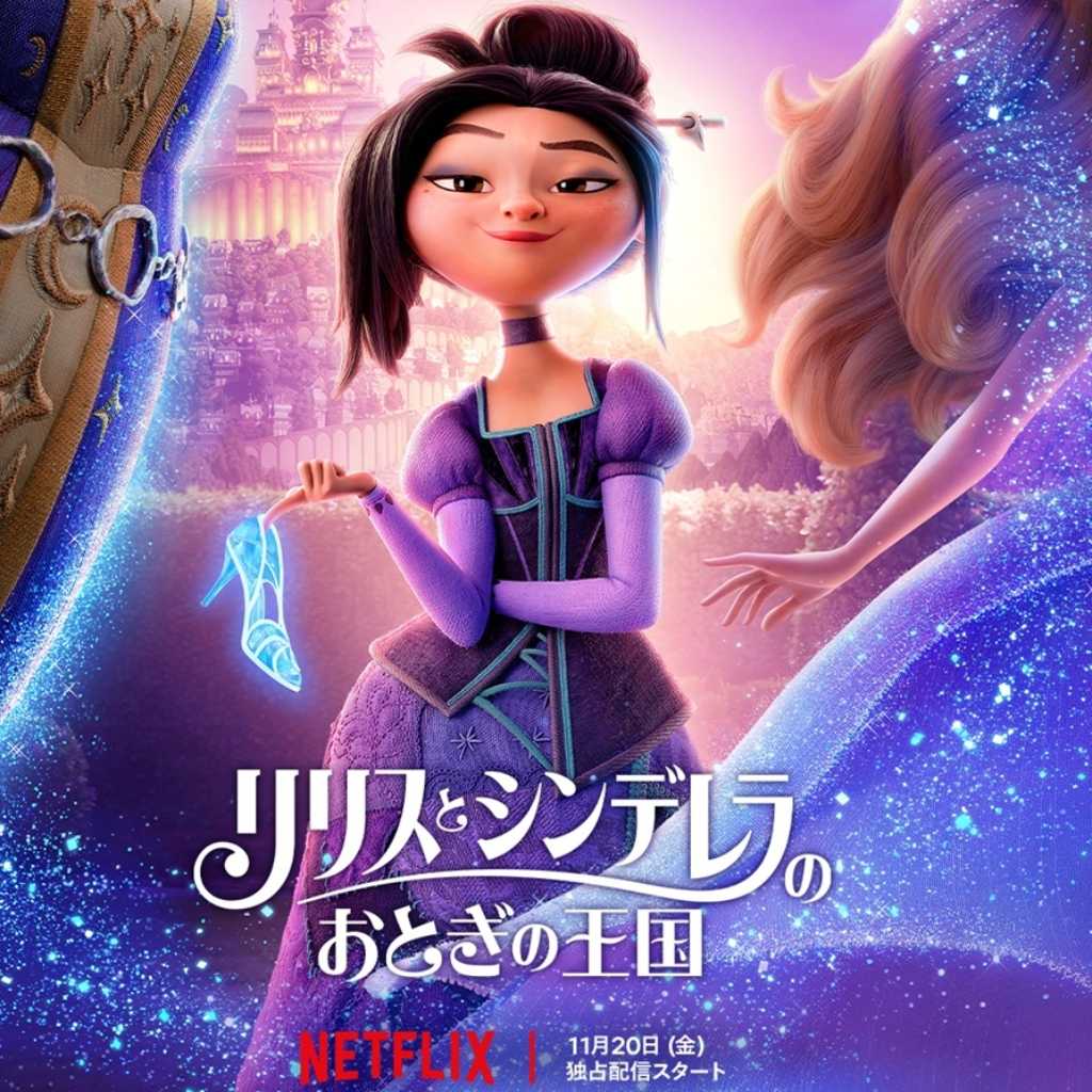 「KPOPガールズ! デーモン・ハンターズ」のスタジオが贈る！Netflix映画「リリスとシンデレラのおとぎの王国」11月20日より世界独占配信