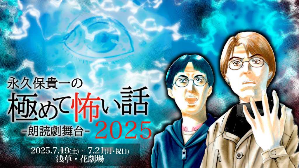 TRITOPS* イ・ウゴン出演！朗読劇舞台「永久保貴一の極めて怖い話 2025」第一弾キャスト発表
