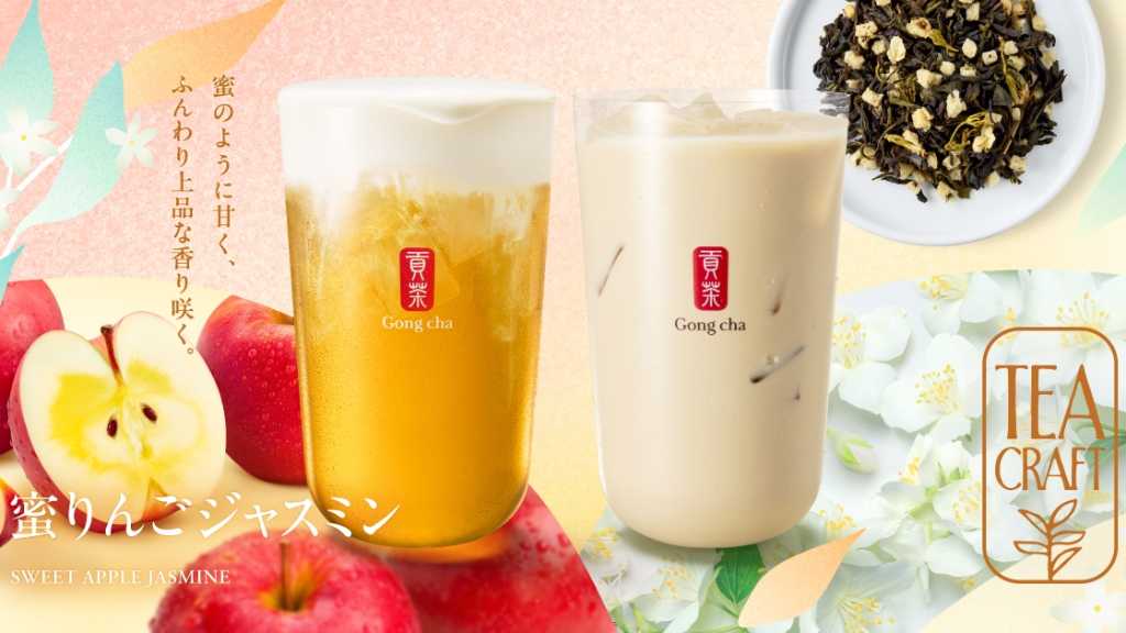「ゴンチャ」から甘い香りを楽しむ秋限定の新作ティー「蜜りんごジャスミン」登場!明日より期間限定で販売