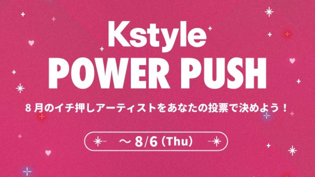 ENHYPEN、WayV、Stray Kidsも！カムバック応援企画「Kstyle POWER PUSH」8月投票スタート【期間：7/28～8/6】