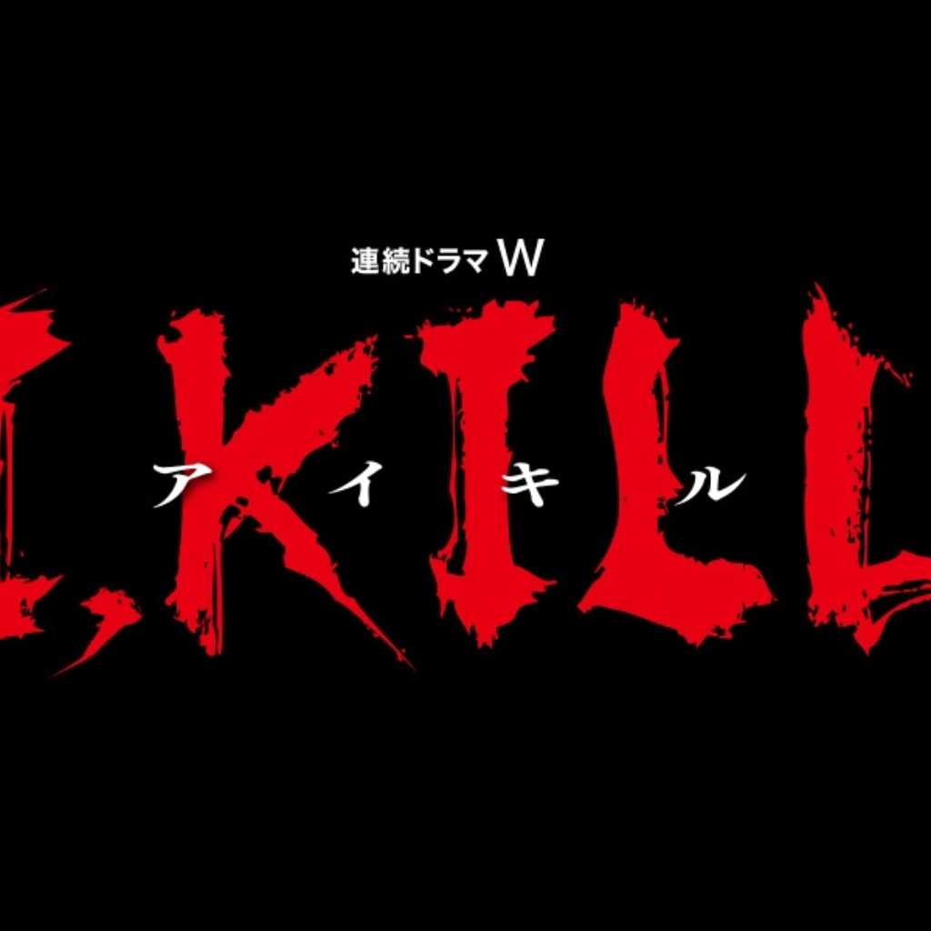 木村文乃＆田中樹主演のドラマ「I, KILL」が富川国際ファンタスティック映画祭に公式招待