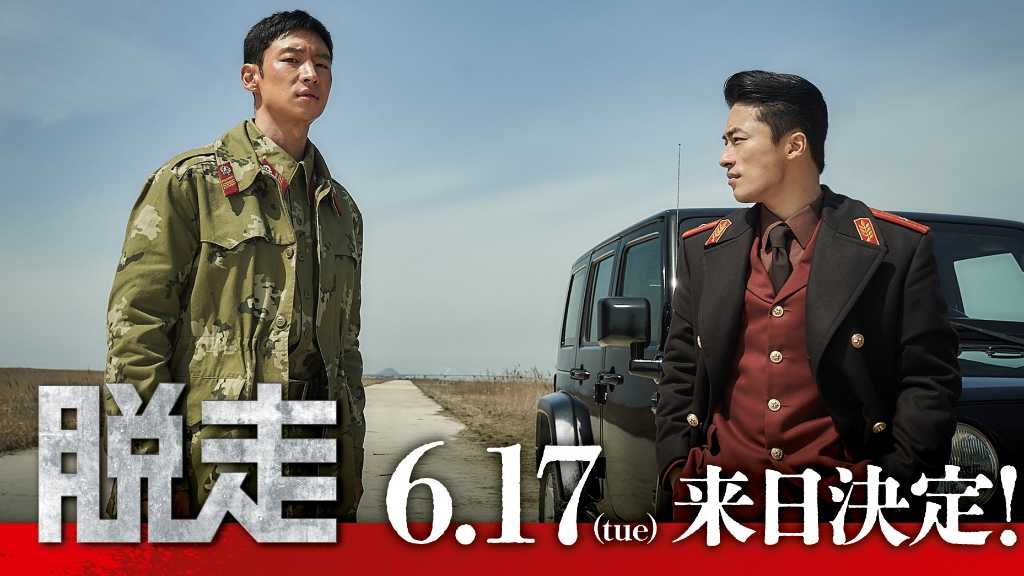 イ・ジェフン＆ク・ギョファンの来日が決定！映画「脱走」舞台挨拶を6月に実施