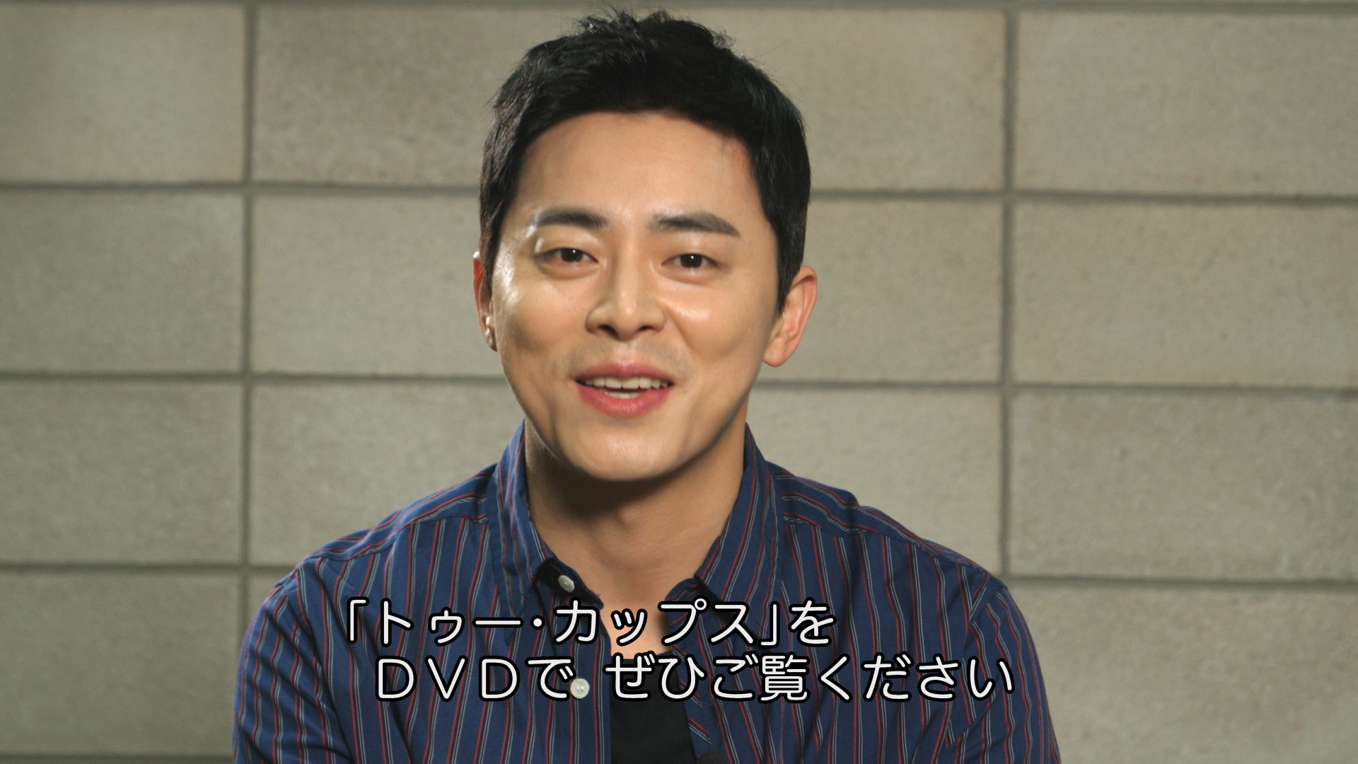 チョ・ジョンソク、日本ファンに極上の笑顔で挨拶！本日DVDリリース「トゥー・カップス～ただいま恋が憑依中！？～」コメント動画が到着 - Kstyle