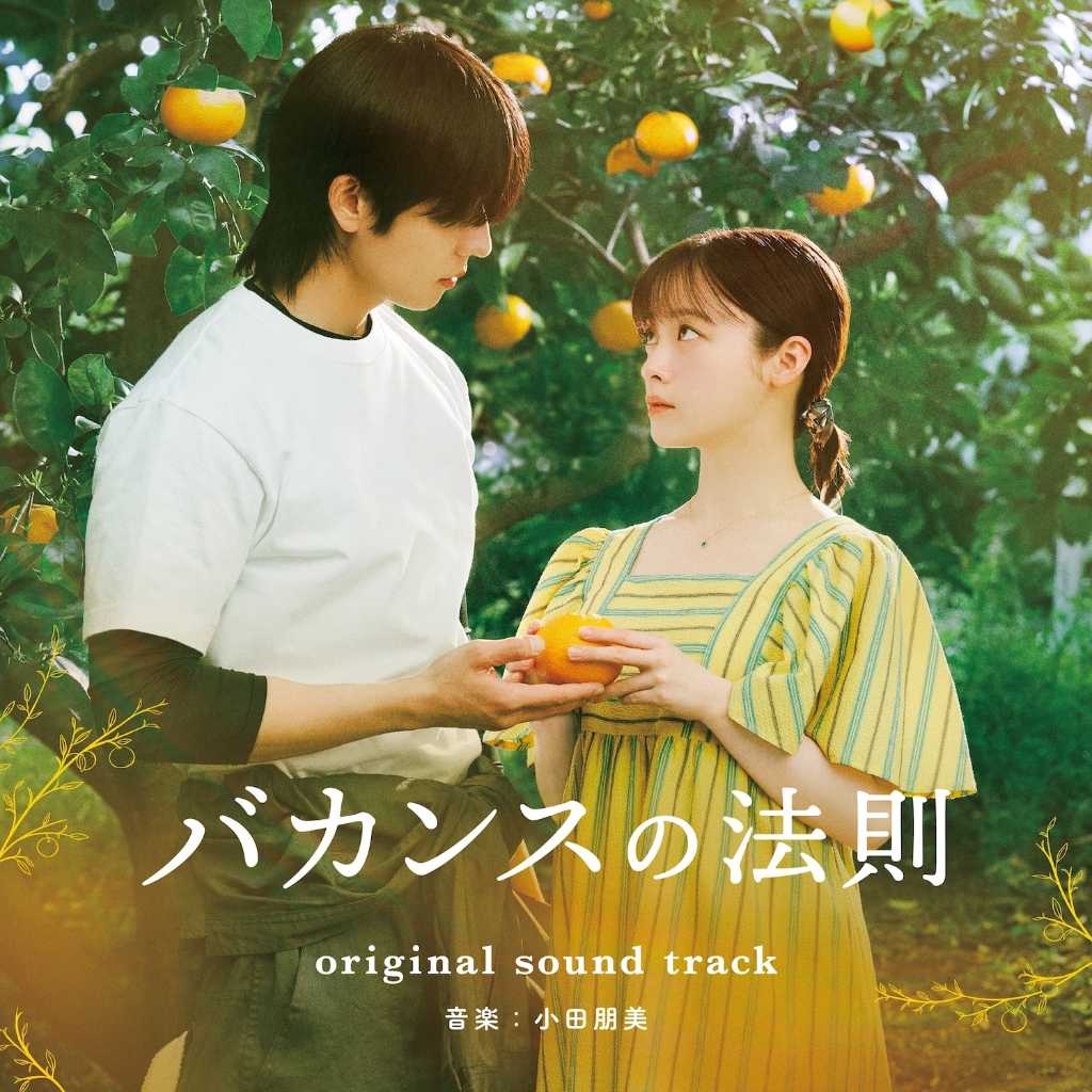 橋本環奈＆チェ・ジョンヒョプ出演のドラマ「バカンスの法則」9月4日よりOSTの配信が決定