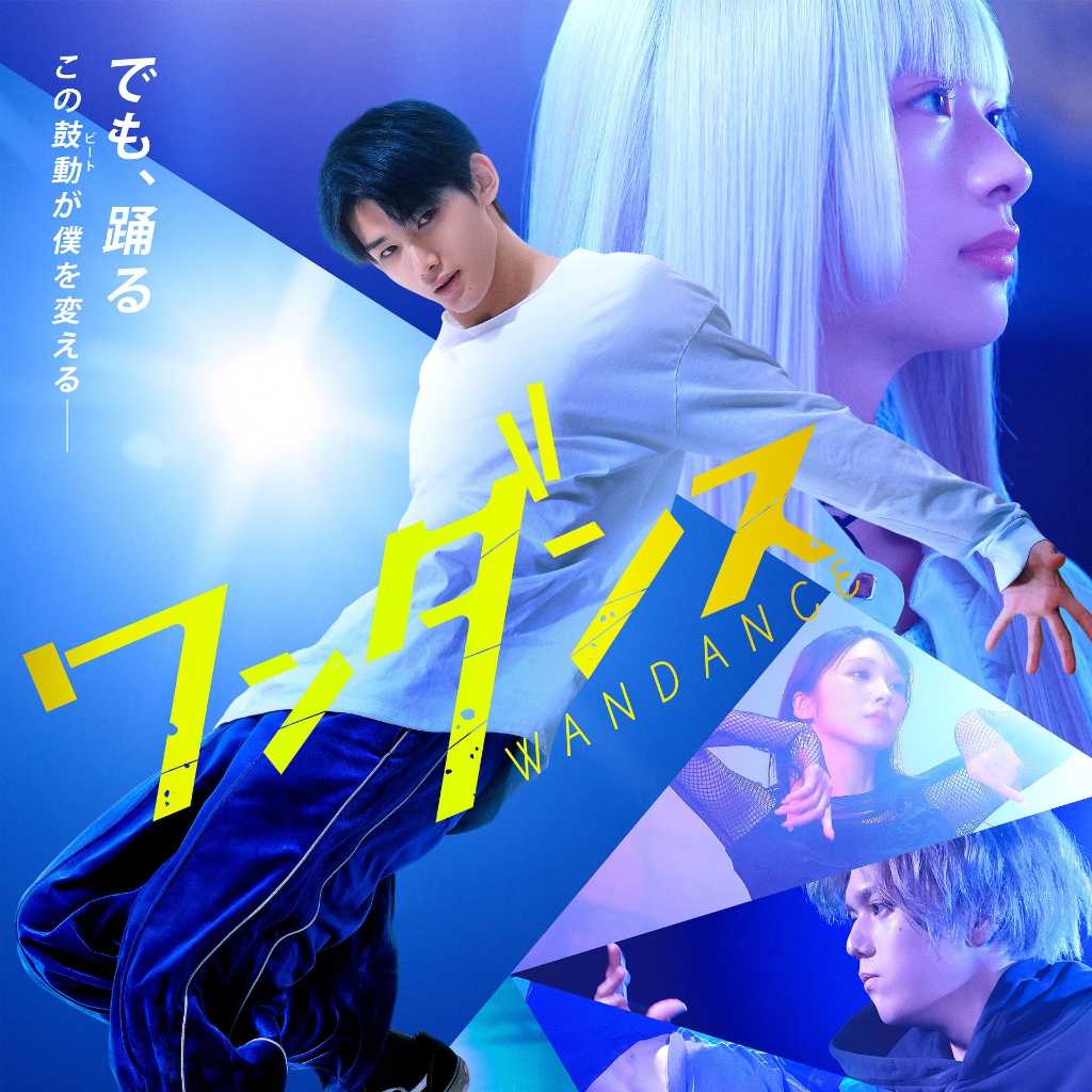 &TEAMのJO初主演映画「ワンダンス」本ポスタービジュアルが解禁！ムビチケカードの発売も決定