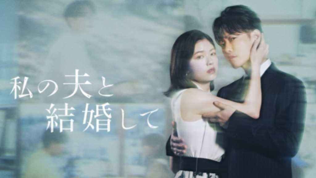 日本版「私の夫と結婚して」が大ヒット！Prime Videoで日本の視聴者数が歴代1位に