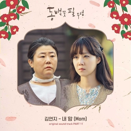 キム・ヨンジ、ドラマ「椿の花咲く頃」OSTに参加…本日（20日）音源公開 
