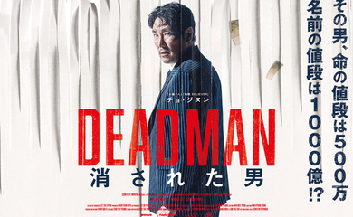 チョ・ジヌン＆キム・ヒエら出演の映画「DEADMAN 消された男」10月18日に日本公開！