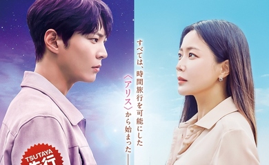 チュウォン＆キム・ヒソン主演ドラマ「アリス－運命のタイムトラベル－」7月6日よりTSUTAYA先行でDVDレンタル開始