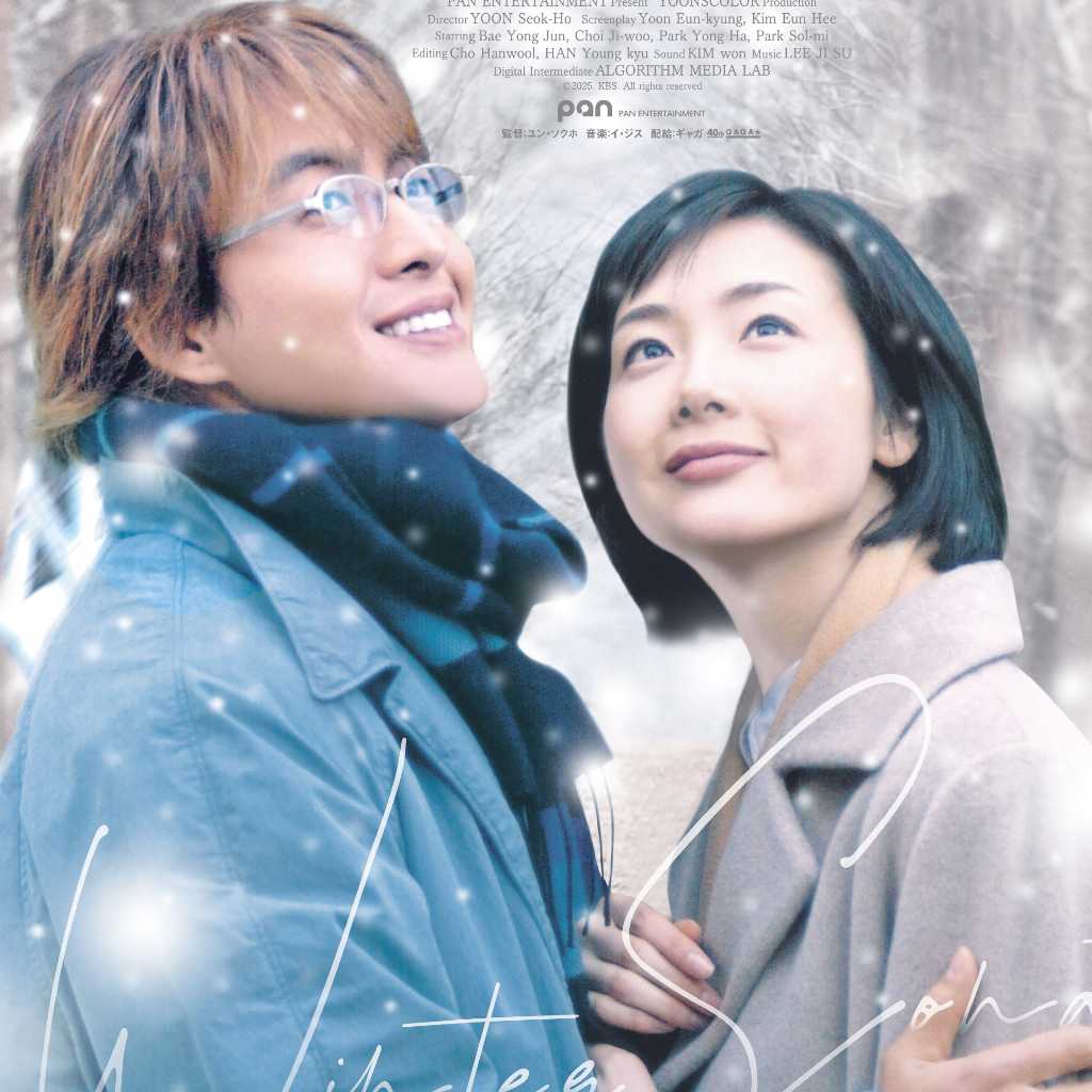 「映画 冬のソナタ 日本特別版」2026年3月に世界初公開！“韓流の原点”が4Kで映画に