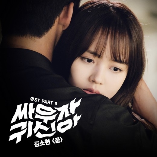 キム・ソヒョン「キスして幽霊！」OSTを歌う…特別な感情の深さを届ける ...