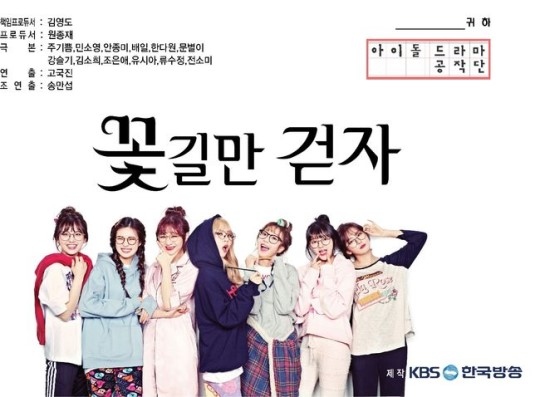 I O I出身チョン ソミら出演 アイドルドラマ工作団 正式タイトルが 花道だけ歩こう に決定 Kstyle