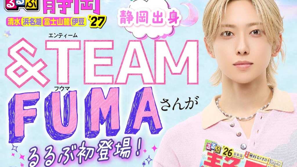 ＆TEAMのFUMA、旅行雑誌「るるぶ」に初登場！地元・静岡のエピソードを語る