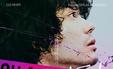 菅田将暉＆Fukase出演映画「キャラクター」韓国を代表するウェブトゥーン作家から絶賛の声が続々！