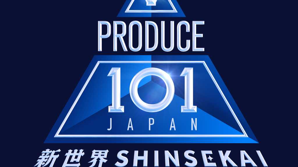「PRODUCE101 JAPAN 新世界」3月26日よりLeminoで独占無料配信