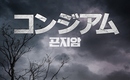 韓国ホラー映画歴代2位を記録！大ヒット作「コンジアム」2019年3月23日より日本公開決定