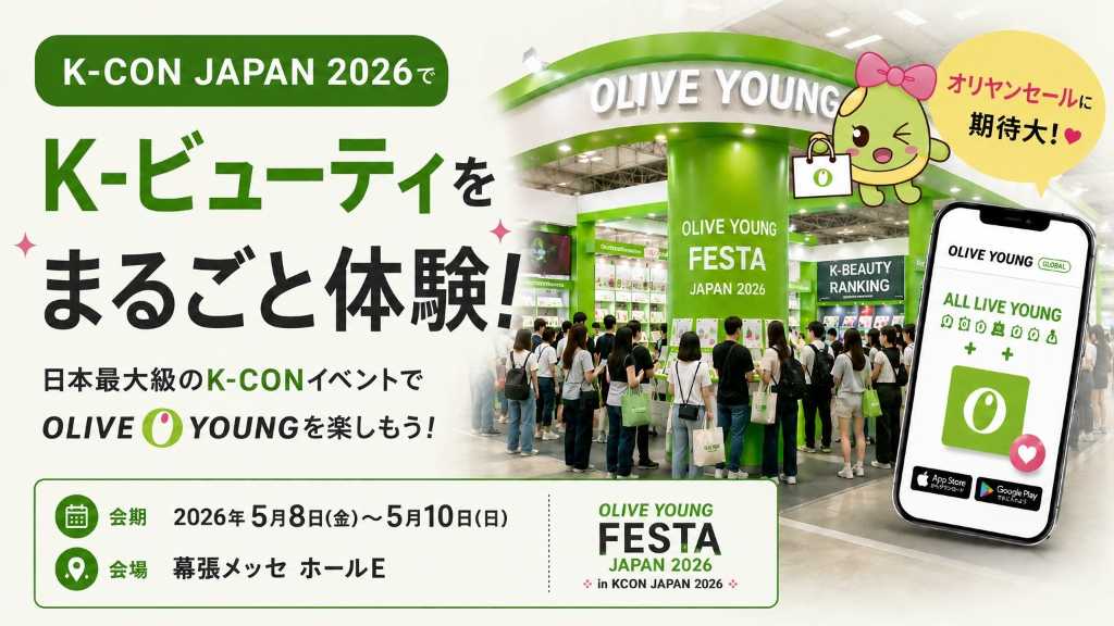 「KCON JAPAN 2026」にオリーブヤングが登場！8つの体験ゾーンで“本場の韓国コスメ”を遊び尽くす