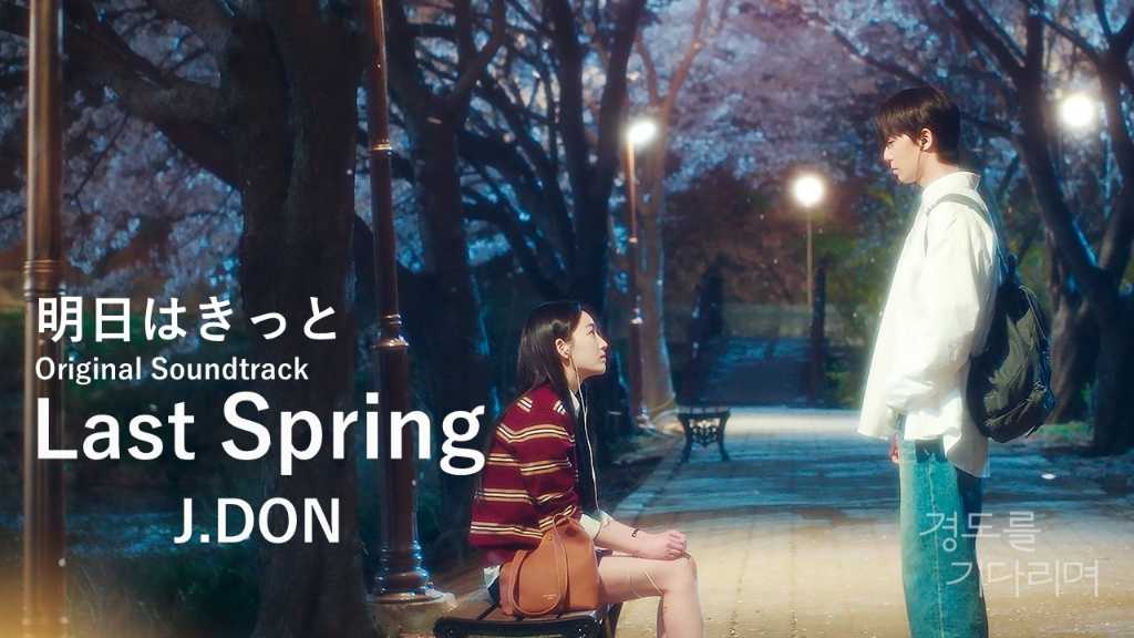 N․Flying イ・スンヒョプ、新ドラマ「明日はきっと」のOSTに参加!「Last Spring」MV公開