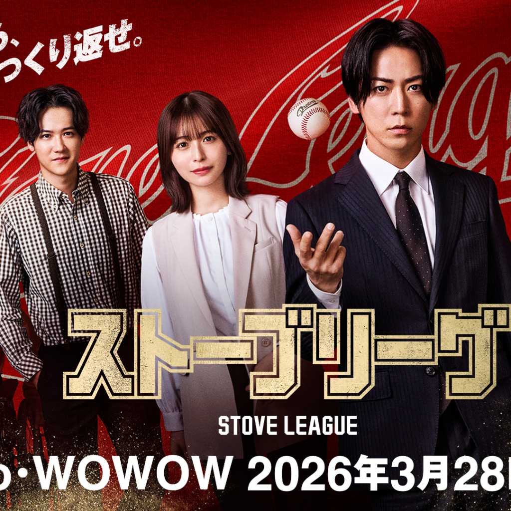 INI 木村柾哉＆葉山奨之らの追加キャストも決定！日本版「ストーブリーグ」3月28日よりLemino・WOWOWでスタート