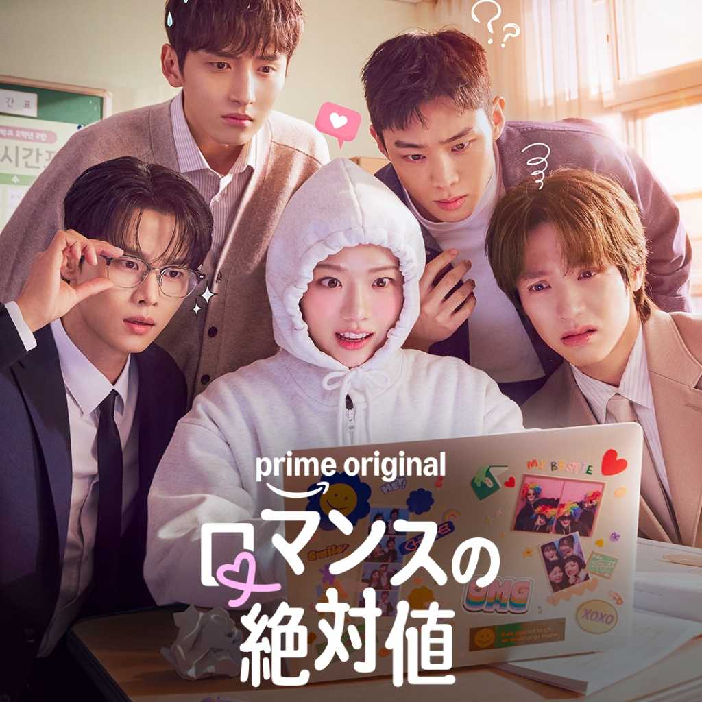 キム・ヒャンギ＆VIXX エンら出演の新ドラマ「ロマンスの絶対値」4月17日よりPrime Videoで独占配信