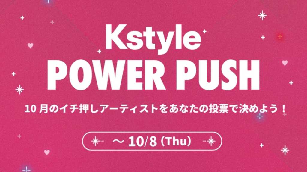 NCT WISH、JO1、SUPER JUNIOR イェソンも！カムバック応援企画「Kstyle POWER PUSH」10月投票スタート【期間：9/29～10/8】