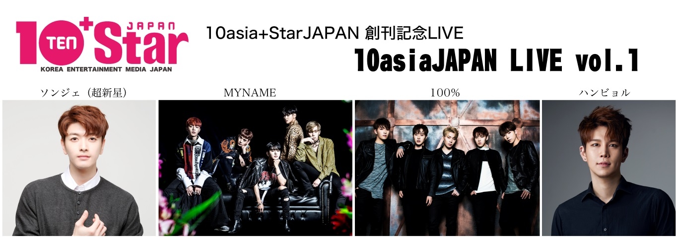 韓国エンターテインメント雑誌 10asia Star 日本語版創刊記念ライブの出演者を追加発表 Vipチケットの販売も決定 Kstyle