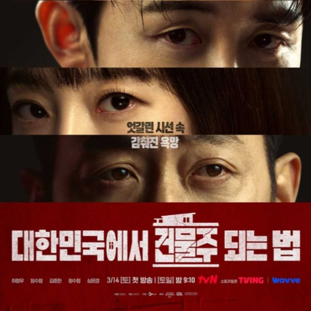 ハ・ジョンウ&イム・スジョン&f(x) クリスタルら出演の新ドラマ「大韓民国で建物のオーナーになる方法」ポスターを公開