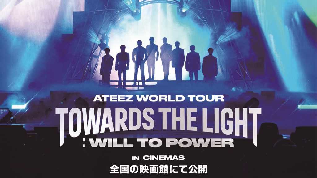 ATEEZ、ワールドツアーのライブフィルムが8月29日より公開！ポスター＆日本版予告編が解禁