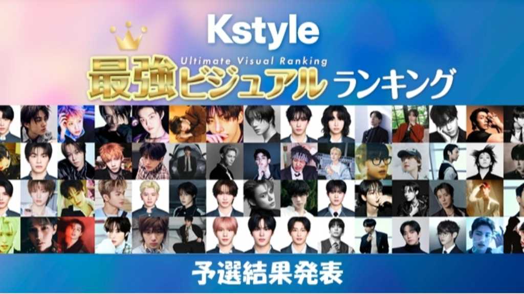 KO1KEYZ、TXT、BTSも！「Kstyle最強ビジュアルランキング」決勝に進出するのは？【予選結果】