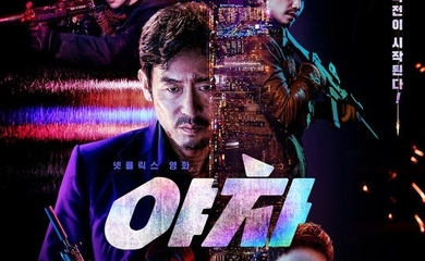 ソル・ギョング＆パク・ヘス＆池内博之ら出演、Netflix映画「夜叉」メインポスターを公開