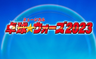 CROSS GENE出身ヨンソク＆TRITOPS* ウゴンら、ミュージカル「卓球☆ウォーズ2023」出演が決定