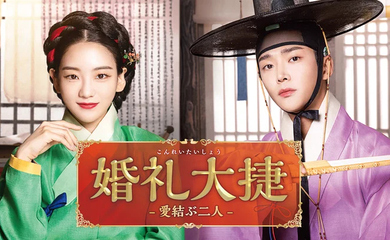 SF9 ロウン＆チョ・イヒョン主演ドラマ「婚礼大捷＜こんれいたいしょう＞ -愛結ぶ二人-」3月8日よりU-NEXTにて日本初・独占配信