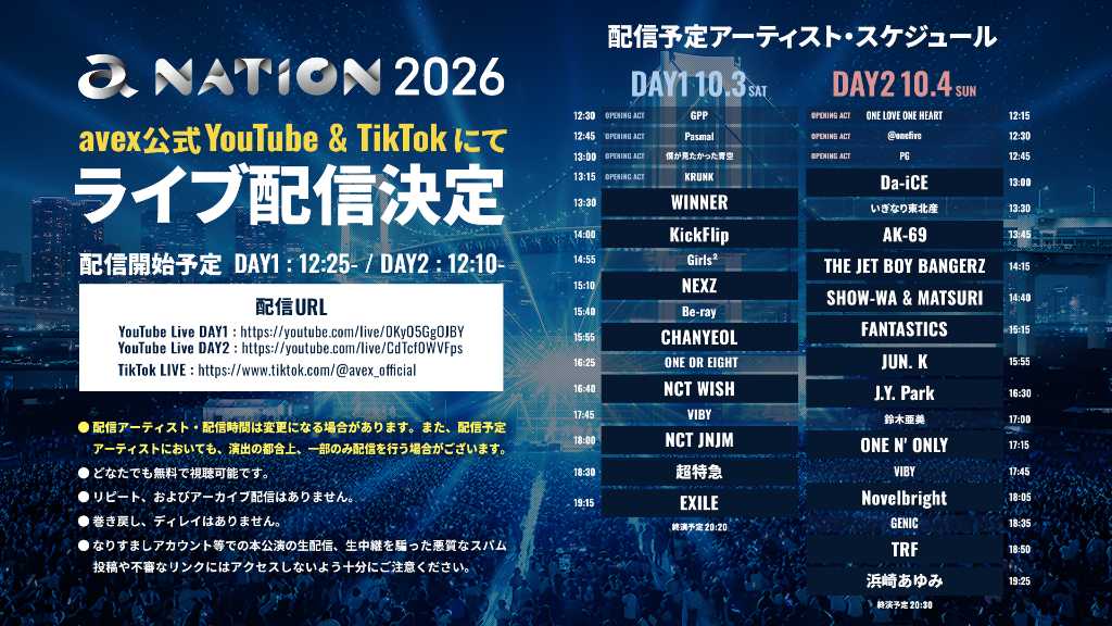 明日より開催「a-nation 2026」avex公式YouTube・TikTokチャンネルにてライブ配信決定︕