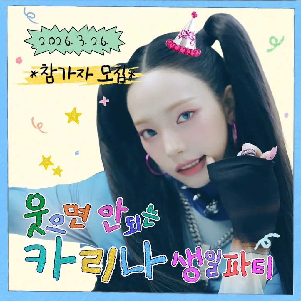 aespaのKARINA、人気コンテンツ「笑ってはいけない誕生日パーティー」の主役に！3月26日に開催