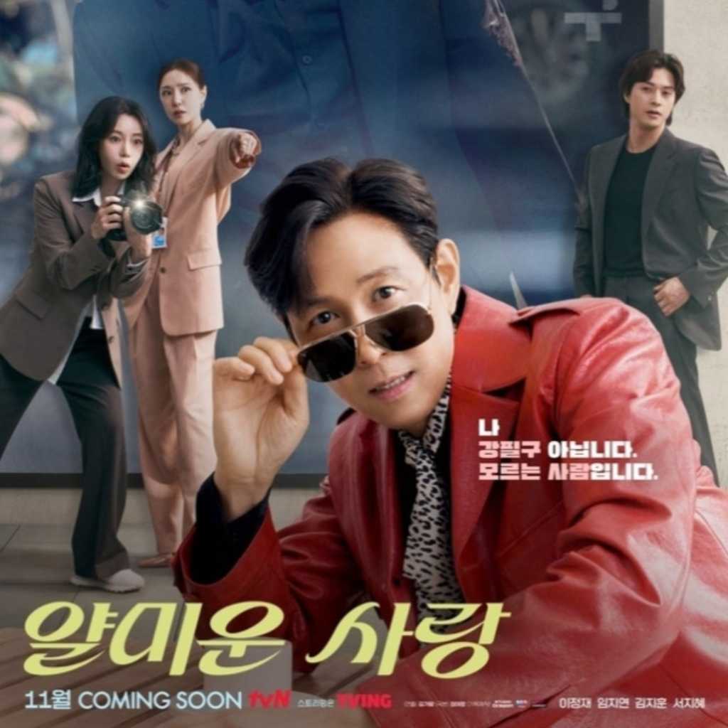 イ・ジョンジェ＆イム・ジヨン出演の新ドラマ「憎たらしい愛」ユニークなポスター公開