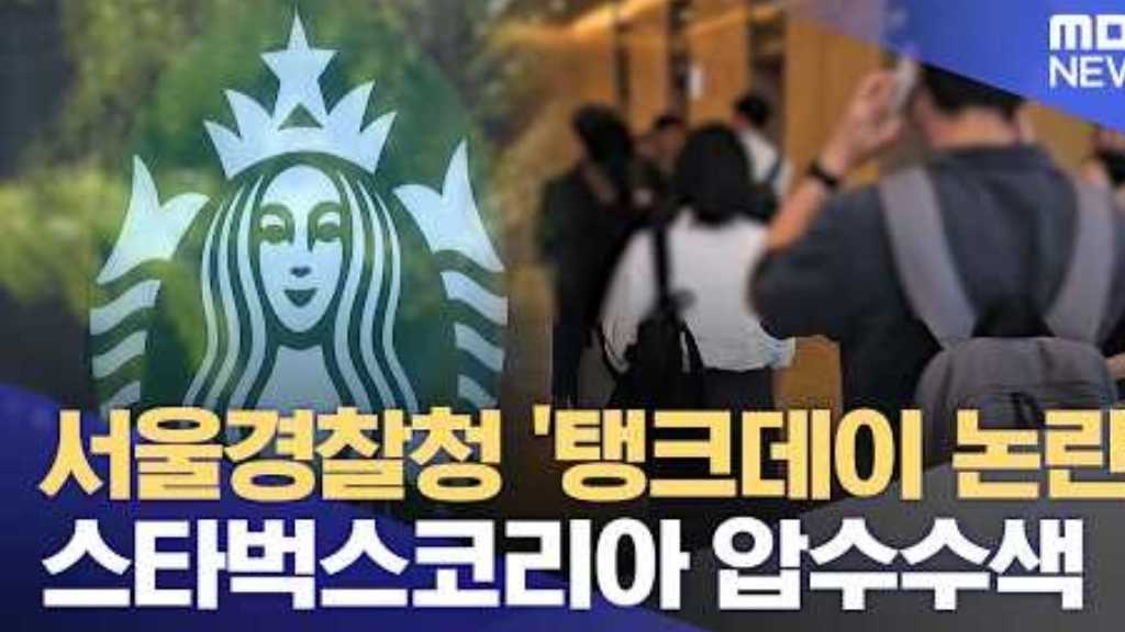 韓国スターバックス本社を警察が家宅捜索…「タンクデー」イベントで侮辱容疑