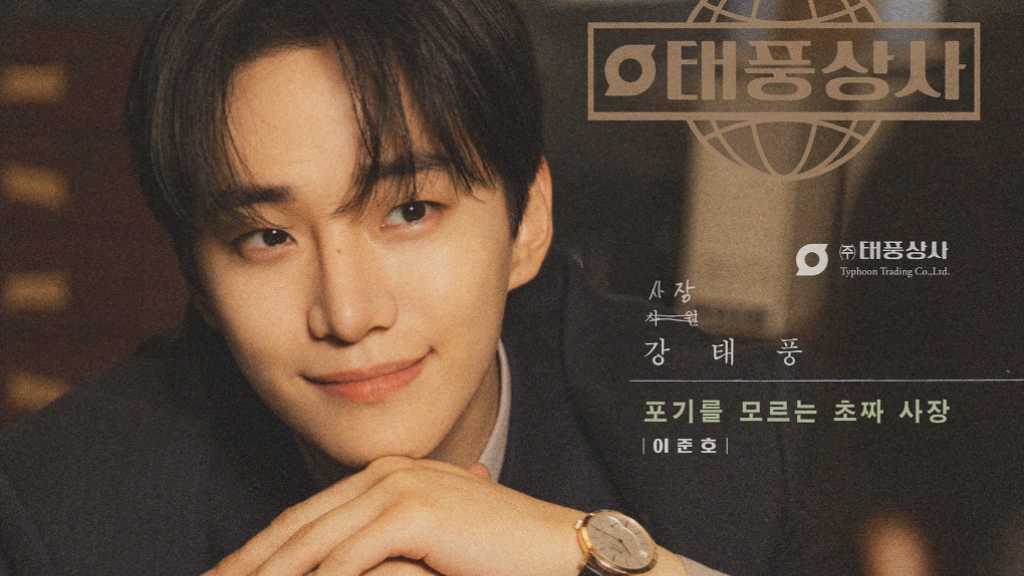 2PM ジュノ＆キム・ミンハ主演のドラマ「テプン商事」日本4都市でポップアップストアを開催決定！